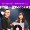 你的第一堂Podcast課加開場