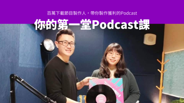 你的第一堂Podcast課加開場