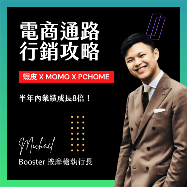 電商通路行銷全攻略