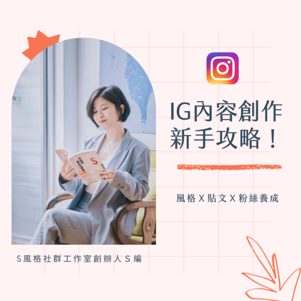 IG內容創作新手攻略