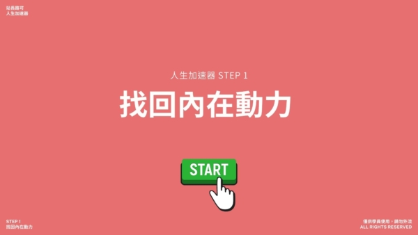 人生加速器 2.0