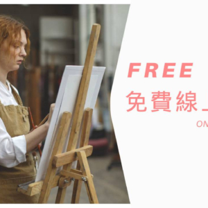 免費架站線上課程(示範用)