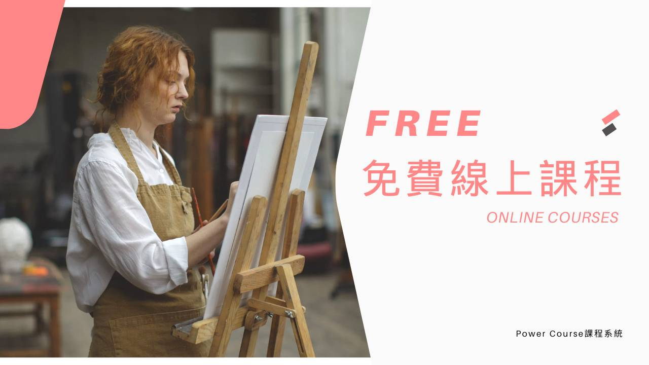 免費架站線上課程(示範用)