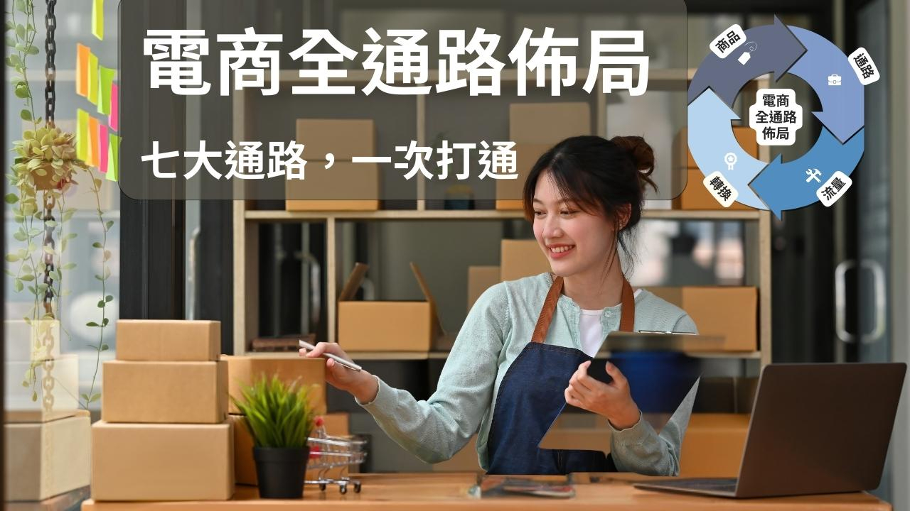 電商全通路佈局
